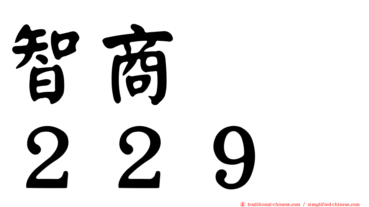 智商　　２２９